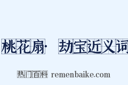 桃花扇·劫宝近义词是什么意思的图片